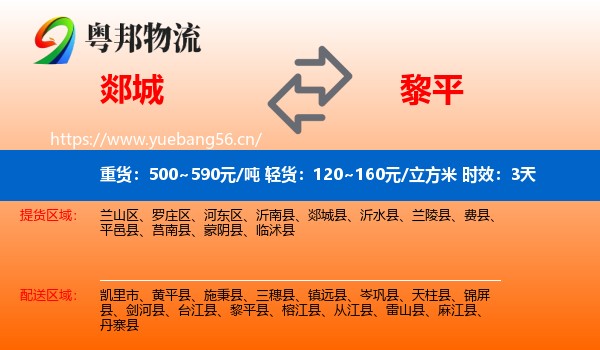 郯城到黎平县物流专线名片