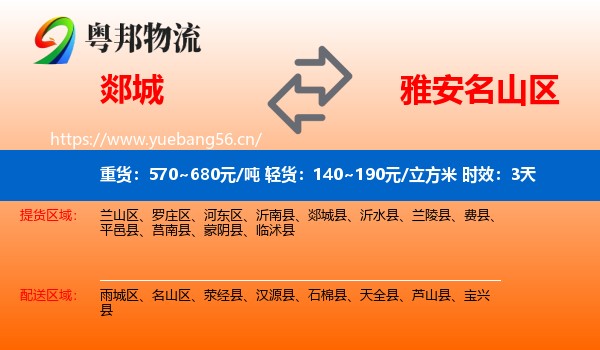 郯城到名山区物流专线名片