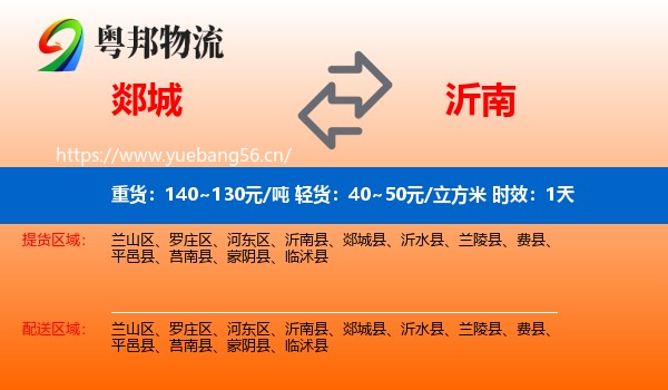 郯城到沂南县物流专线名片
