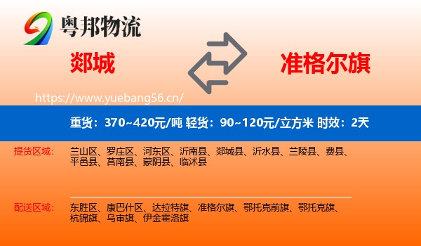 郯城到准格尔旗物流专线名片