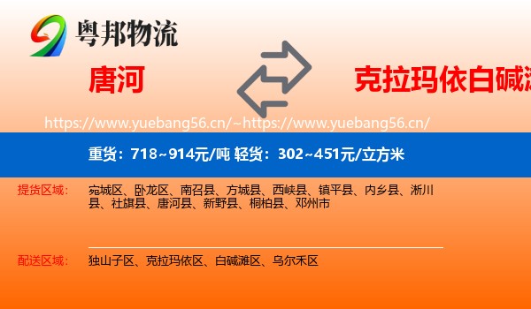 唐河到白碱滩区物流