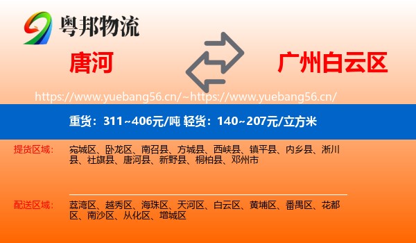 唐河到白云区物流