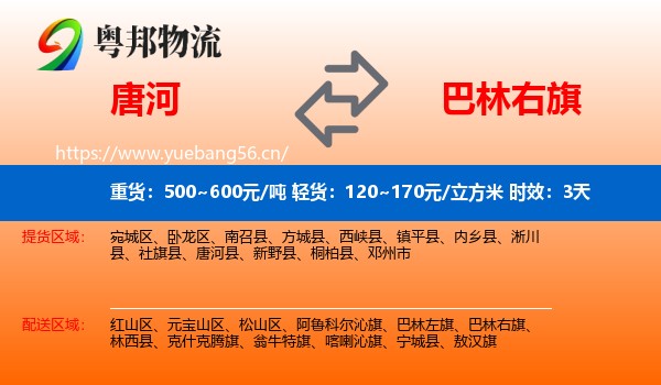 唐河到巴林右旗物流专线名片