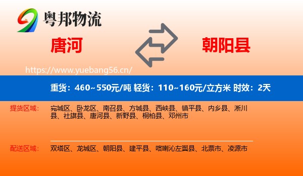 唐河到朝阳县物流专线名片