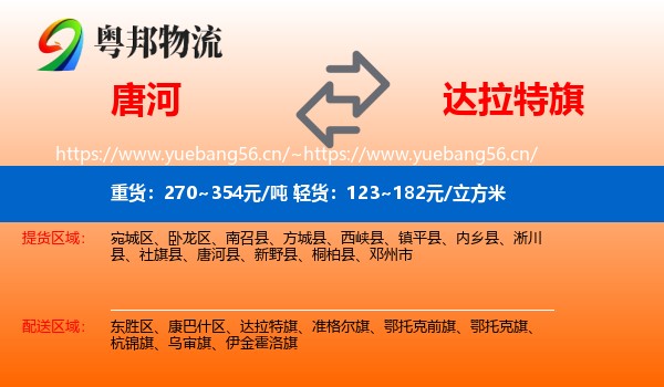 唐河到达拉特旗物流