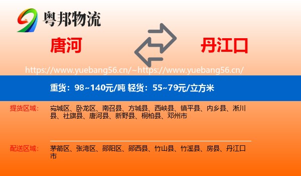 唐河到丹江口市物流