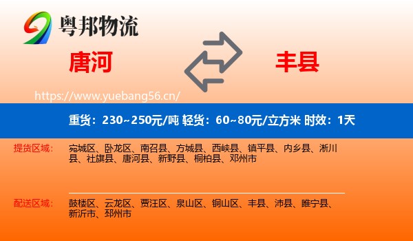 唐河到丰县物流专线名片