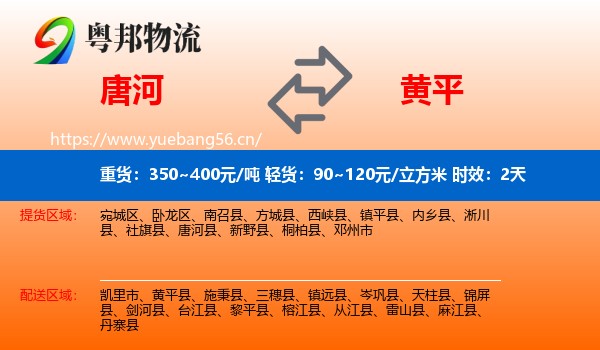 唐河到黄平县物流专线名片