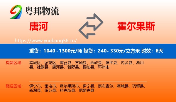 唐河到霍尔果斯市物流专线名片
