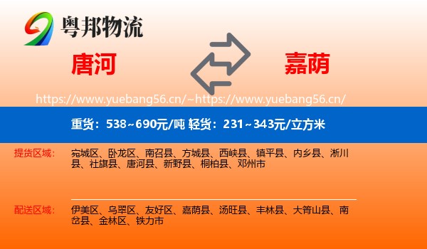 唐河到嘉荫县物流