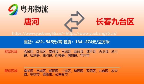 唐河到九台区物流