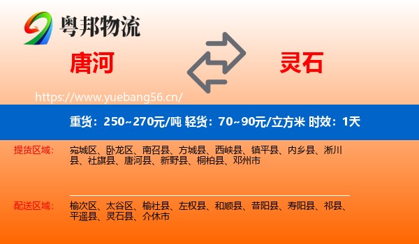 唐河到灵石县物流专线名片