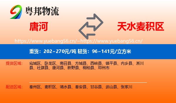 唐河到麦积区物流
