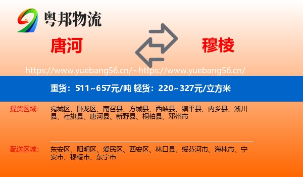 唐河到穆棱市物流