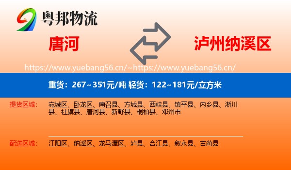 唐河到纳溪区物流