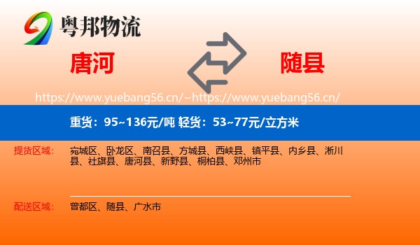 唐河到随县物流