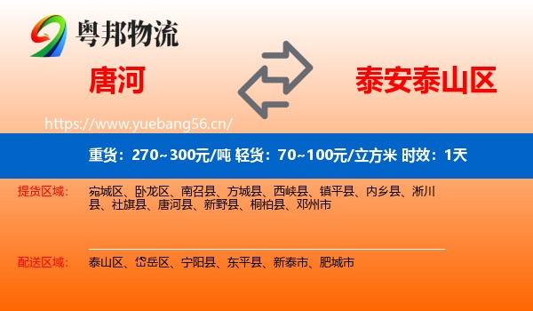唐河到泰山区物流专线名片