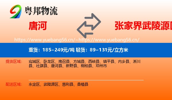 唐河到武陵源区物流