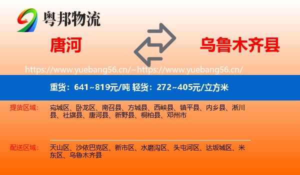 唐河到乌鲁木齐县物流