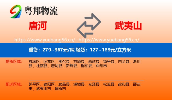 唐河到武夷山市物流