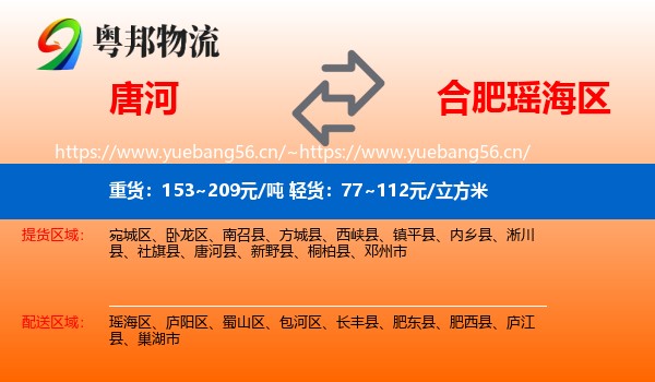 唐河到瑶海区物流