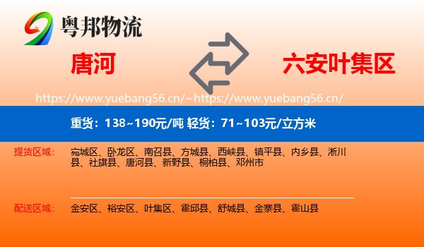 唐河到叶集区物流