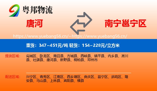 唐河到邕宁区物流