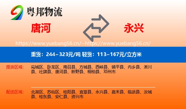 唐河到永兴县物流