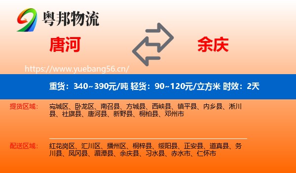 唐河到余庆县物流专线名片