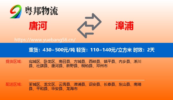 唐河到漳浦县物流专线名片