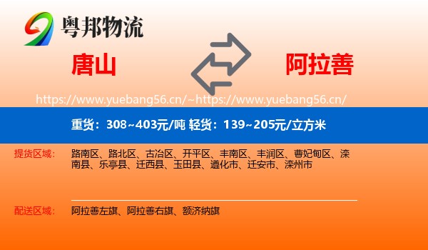 唐山到阿拉善盟物流专线