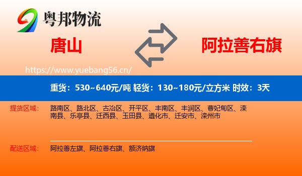 唐山到阿拉善右旗物流专线名片