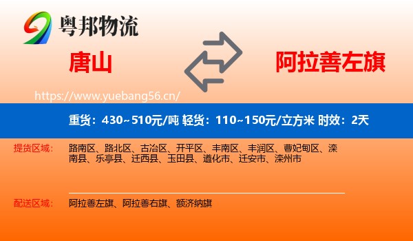 唐山到阿拉善左旗物流专线名片