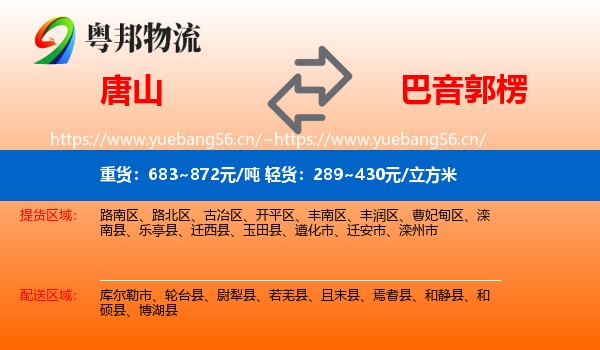 唐山到巴音郭楞物流