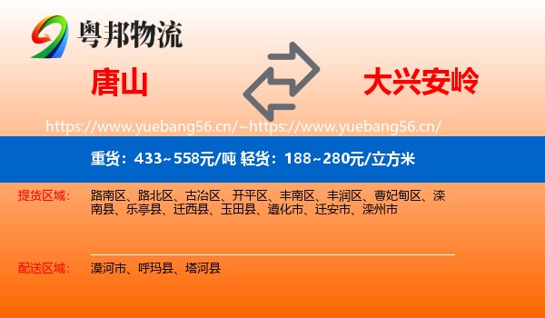 唐山到大兴安岭物流专线