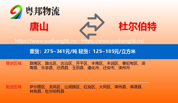 唐山到杜尔伯特县物流