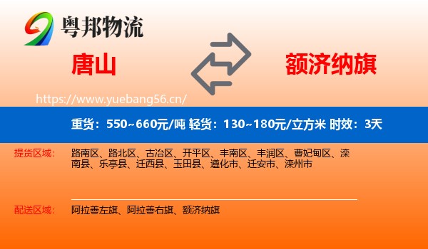 唐山到额济纳旗物流专线名片