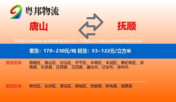 唐山到抚顺物流专线