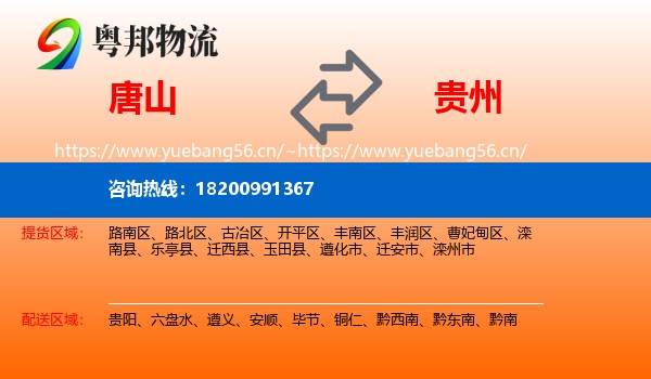 唐山到贵州物流专线