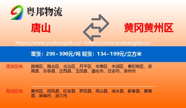 唐山到黄州区物流