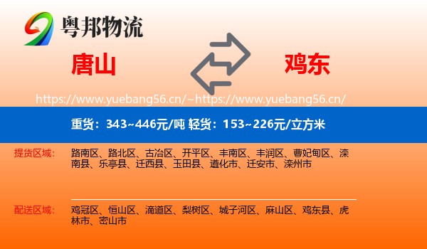唐山到鸡东县物流专线