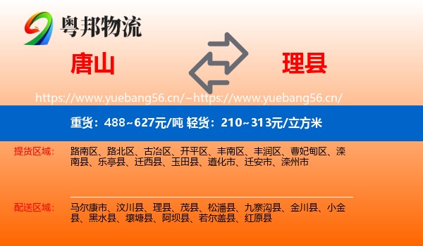 唐山到理县物流