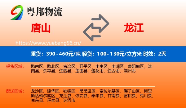 唐山到龙江县物流专线名片
