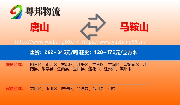 唐山到马鞍山物流专线
