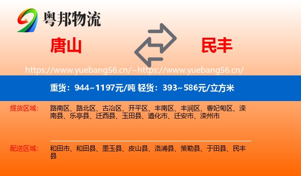 唐山到民丰县物流