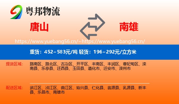 唐山到南雄市物流