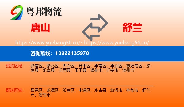 唐山到舒兰市物流专线