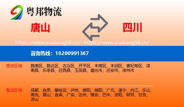 唐山到四川物流专线