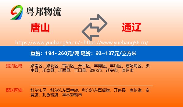 唐山到通辽物流专线