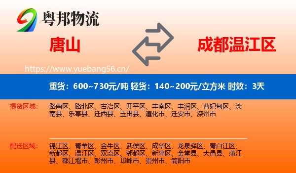 唐山到温江区物流专线名片
